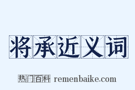 将承近义词是什么意思的图片
